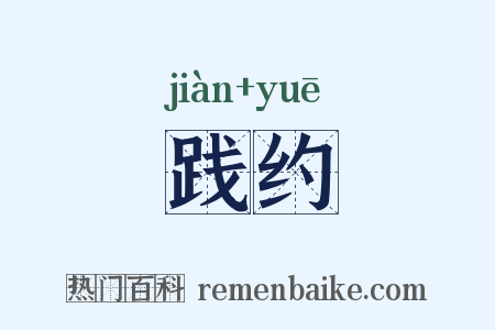 践约是什么意思的图片
